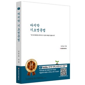 마지막 기초영문법:내 인생 영문법 공무에 더 이상의 좌절은 없습니다, 바른영어사(주)