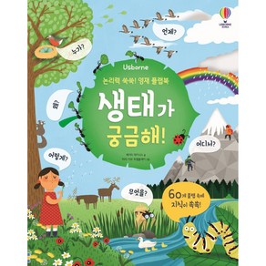 Usborne논리력 쑥쑥! 영재 플랩북: 생태가 궁금해!