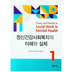 정신건강사회복지의 이해와 실제 1, 한국정신건강사회복지사협회, 도서출판 신정, 9788959127597