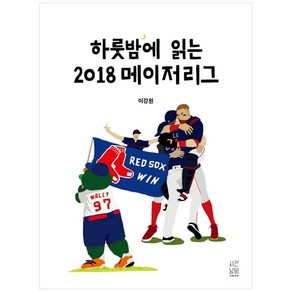 하룻밤에 읽는 2018 메이저리그, 시간낭비, 이강원