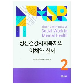 정신건강사회복지의 이해와 실제. 2, 한국정신건강사회복지사협회, 도서출판 신정, 9788959127603