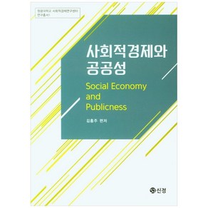 사회적경제와 공공성, 김흥주, 도서출판 신정, 9788959127566