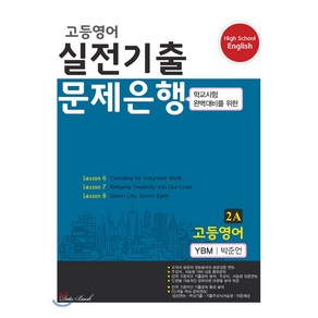 고등 영어 2A 실전기출 문제은행(YBM 박준언)(2020)