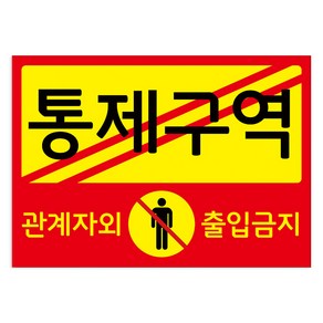 포맥스 표지판 101019 A3, 통제구역, 1개