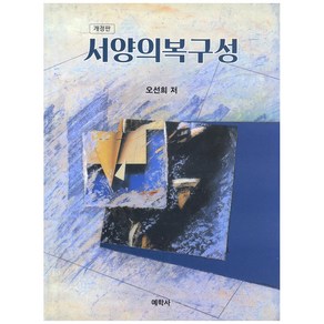 서양의 복구성 개정판