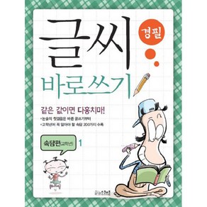 글씨 바로쓰기 경필 속담편 고학년 1 (개정판), 스쿨존