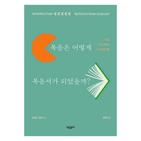 복음은 어떻게 복음서가 되었을까?:복음서 탄생 과정에서 구두 전승의 역할