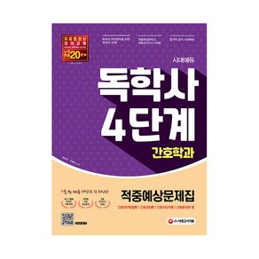 시대에듀 독학사 간호학과 4단계 적중예상문제집:최종모의고사 수록