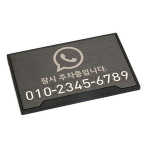 레이저마킹 메탈 전화 주차번호판, 헤어라인블랙, 1개