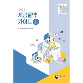 세금절약가이드. 1: 부가가치세 종합소득세(2021), 국세청, 국세청