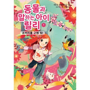 동물과 말하는 아이 릴리1 - 코끼리를 구해 줘! + 엽서