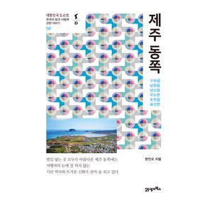 제주 동쪽:구좌읍 남원읍 성산읍 우도면 조천읍 표선면, 21세기북스, 한진오