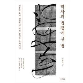 역사의 법정에 선 법:전봉준 유죄 판결부터 형벌 불평등 문제까지, 김영사, 김희수