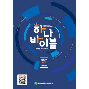 하나바이블 청소년부 교사용 1과정 2학기, 대한예수교장로회총회