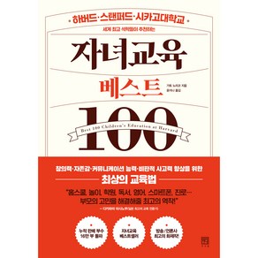 세계 석학들이 추천하는자녀교육 베스트 100, 서사원