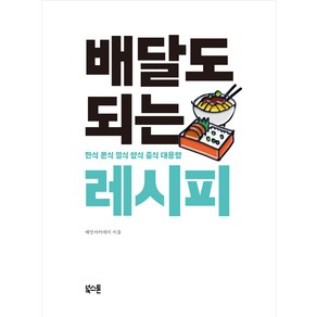 배달도 되는 레시피:한식 분식 일식 양식 중식 대용량