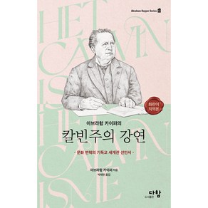 아브라함 카이퍼의 칼빈주의 강연:문화 변혁의 기독교 세계관 선언서, 다함, 아브라함 카이퍼