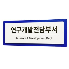 부서안내 2단 표찰 파랑 S, 연구전담개발부서, 1개