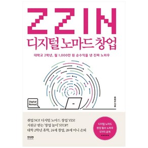 ZZIN 디지털 노마드 창업:대학교 2학년 월 1 000만 원 순수익을 낸 진짜 노하우