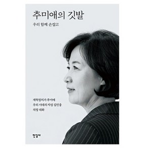 추미애의 깃발:우리 함께 손잡고  개혁정치가 추미애 우리 시대의 지성 김민웅 격정 대화, 한길사, 추미애, 김민웅