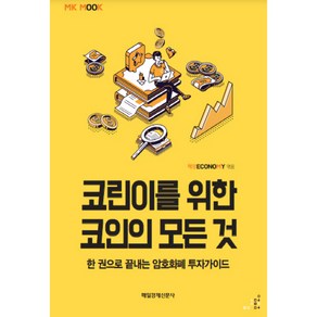 코린이를 위한 코인의 모든 것:한 권으로 끝내는 암호화폐 투자가이드