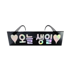 제이벌룬 메세지 파티안경, 오늘생일, 1개
