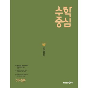 수학중심 미적분 (2024년)