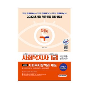 2022 전문가의 눈 사회복지사 1급 핵심기출 합격공략 3과목 사회복지정책과 제도:현직 대학교 교수의 적중률을 시험장에서 직접 확인하라!, 시대고시기획