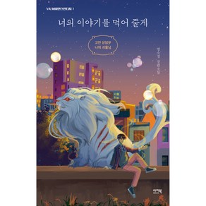 너의 이야기를 먹어 줄게:고민 상담부 나의 괴물님