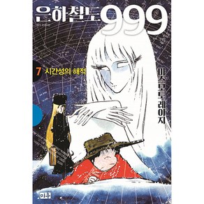 은하철도 999 7: 시간성의 해적, 대원씨아이