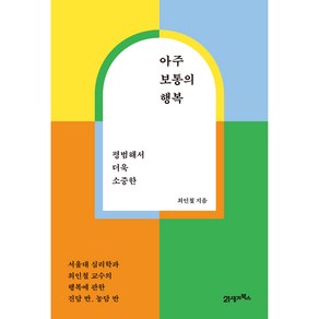 아주 보통의 행복 : 평범해서 더욱 소중한, 21세기북스, 최인철