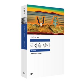 세계문학전집 380 국경을 넘어