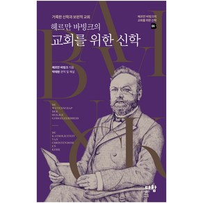 헤르만 바빙크의 교회를 위한 신학:거룩한 신학과 보편적 교회, 다함