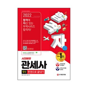 2022 합격자 관세사 1차 한권으로 끝내기, 시대고시기획