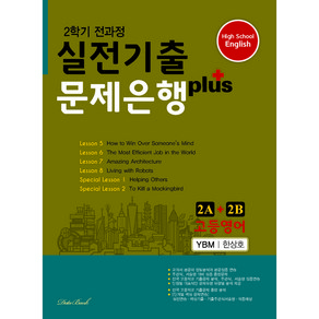 고등영어 실전기출 문제은행 플러스 2A + 2B 시사 한상호, 데이터뱅크, 영어영역