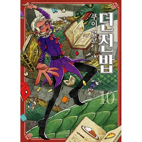 던전밥 10, 소미미디어