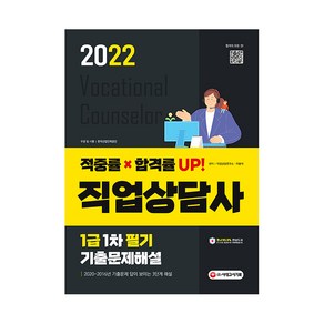 2022 직업상담사 1급 1차 필기 기출문제해설, 시대고시기획