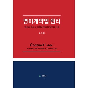 영미계약법 원리:영미법 역사 속 계약법 원리의 발견과 이해, 유원북스, 조대환