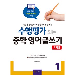 A*List [교사용] 수행평가 되는 중학 영어글쓰기 with 교사용 자료집 CD (PPT 리소스 정답지) (Papeback), Witing, 1