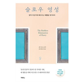 슬로우 영성:영적 무감각에 빠뜨리는 바쁨을 제거하라, 두란노서원