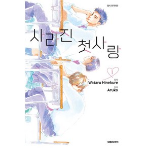 사라진 첫사랑 1, 대원씨아이