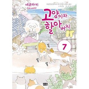 고양이와 할아버지 7, 대원씨아이