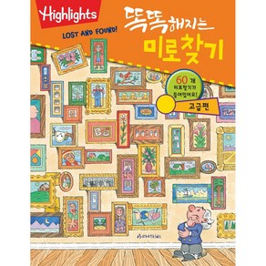 Highlights똑똑해지는 미로찾기: 고급편