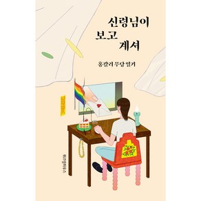 신령님이 보고 계셔:홍칼리 무당 일기, 위즈덤하우스, 홍칼리