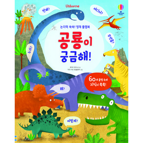 Usborne논리력 쑥쑥! 영재 플랩북 공룡이 궁금해!