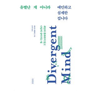 유별난 게 아니라 예민하고 섬세한 겁니다:세상과 불화하지 않고 나답게 살아가는 법, 티라미수 더북, 제나라 네렌버그