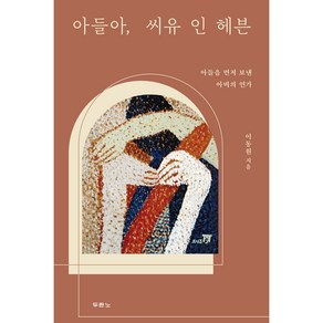 아들아 씨유 인 헤븐:아들을 먼저 보낸 아비의 연가