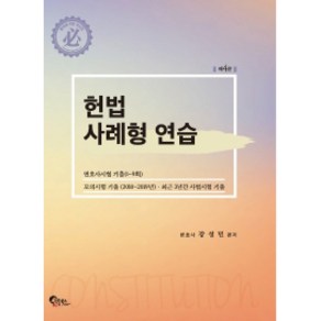 헌법 사례형 연습:변호사시험 기출(1~9회) 모의시험 기출(2010~2019), 필통북스