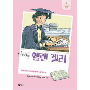 헬렌 켈러 : 장애인으로서 사회를 변화시켜 나간 운동가