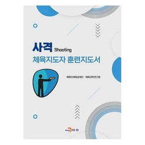 사격 체육지도자 훈련지도서, 진한엠앤비, 체육인재육성재단, 체육과학연구원